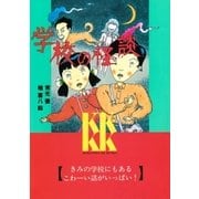 学校の怪談(1)（講談社） [電子書籍]