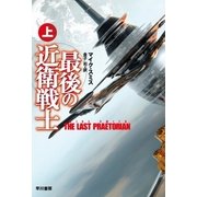 最後の近衛戦士(上)（早川書房） [電子書籍]
