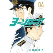 ヨーソロー！！ 宜シク候―(4)（講談社） [電子書籍]