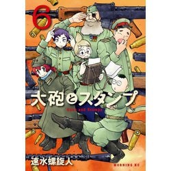 ヨドバシ Com 大砲とスタンプ Guns And Stamps 6 講談社 電子書籍 通販 全品無料配達