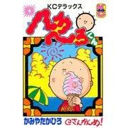 へろへろくん(3)（講談社） [電子書籍]