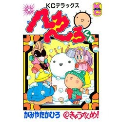 中古】 へろへろくんめっちゃワールド 4/講談社/かみやたかひろ