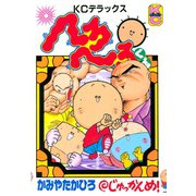 へろへろくん(10)（講談社） [電子書籍]