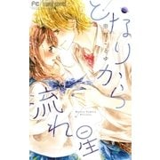 となりから流れ星（小学館） [電子書籍]