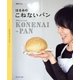 はるみのこねないパン（扶桑社） [電子書籍]