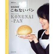 はるみのこねないパン（扶桑社） [電子書籍]
