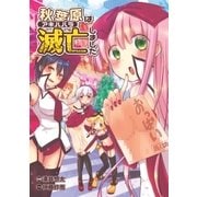 秋葉原は滅亡しました（リイド社） [電子書籍]
