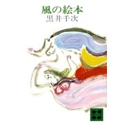 風の絵本 （講談社） [電子書籍]