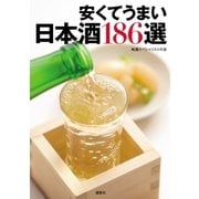 安くてうまい日本酒186選 （講談社） [電子書籍]