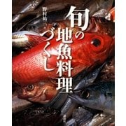 旬の地魚料理づくし （講談社） [電子書籍]