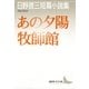 あの夕陽 牧師館 日野啓三短篇小説集（講談社） [電子書籍]
