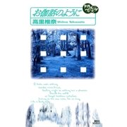 お伽話のように ドルチェ・ヴィスタ（講談社） [電子書籍]
