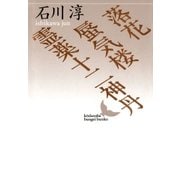 落花 蜃気楼 霊薬十二神丹（講談社） [電子書籍]