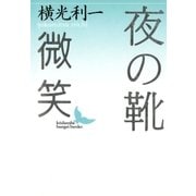 夜の靴 微笑（講談社） [電子書籍]