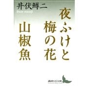 夜ふけと梅の花 山椒魚（講談社） [電子書籍]