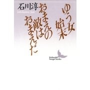 ゆう女始末 おまえの敵はおまえだ（講談社） [電子書籍]