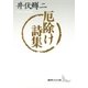 厄除け詩集（講談社） [電子書籍]