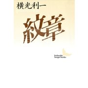 紋章（講談社） [電子書籍]