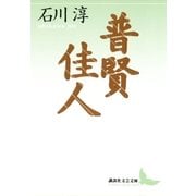普賢 佳人（講談社） [電子書籍]