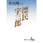 漂民宇三郎（講談社） [電子書籍]