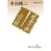 晩春の旅 山の宿 現代日本のエッセイ（講談社） [電子書籍]