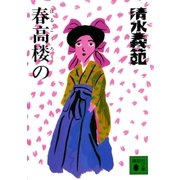春高楼の（講談社） [電子書籍]