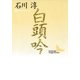 白頭吟（講談社） [電子書籍]