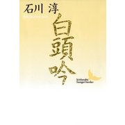 白頭吟（講談社） [電子書籍]