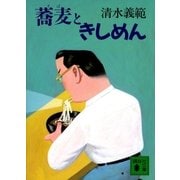 蕎麦ときしめん（講談社） [電子書籍]