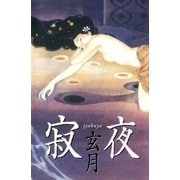 寂夜 （講談社） [電子書籍]