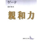親和力（講談社） [電子書籍]