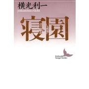 寝園（講談社） [電子書籍]
