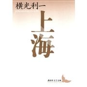 上海（講談社） [電子書籍]