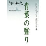 青葉の翳り 阿川弘之自選短篇集（講談社） [電子書籍]