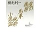 愛の挨拶 馬車 純粋小説論（講談社） [電子書籍]