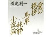 愛の挨拶 馬車 純粋小説論（講談社） [電子書籍]