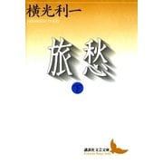 旅愁(下)（講談社） [電子書籍]