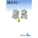 旅愁(上)（講談社） [電子書籍]