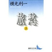 旅愁(上)（講談社） [電子書籍]