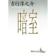 暗室（講談社） [電子書籍]