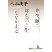 井伏鱒二 弥次郎兵衛 ななかまど（講談社） [電子書籍]