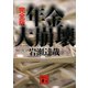 完全版 年金大崩壊（講談社） [電子書籍]