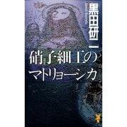 硝子細工のマトリョーシカ（講談社） [電子書籍]