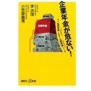 企業年金が危ない！（講談社） [電子書籍]