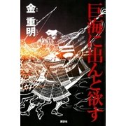 巨海に出んと欲す （講談社） [電子書籍]