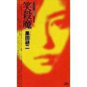 笑殺魔 〈ハーフリース保育園〉推理日誌（講談社） [電子書籍]