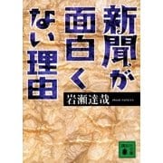 新聞が面白くない理由（講談社） [電子書籍]