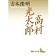 高村光太郎（講談社） [電子書籍]