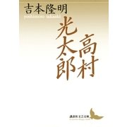 高村光太郎（講談社） [電子書籍]