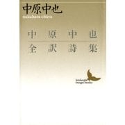 中原中也全訳詩集（講談社） [電子書籍]